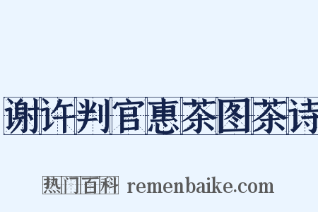 谢许判官惠茶图茶诗是什么意思的图片